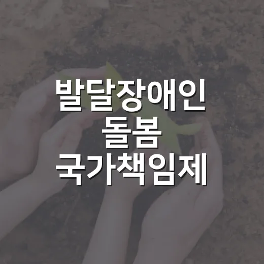 발달장애인 돌봄 국가책임제, 내년부터 지원 시간 늘어난다