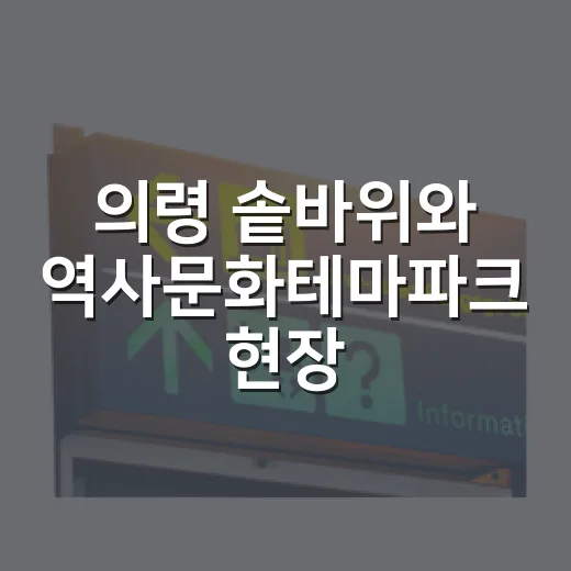 의령 솥바위와 역사문화테마파크 현장 소식