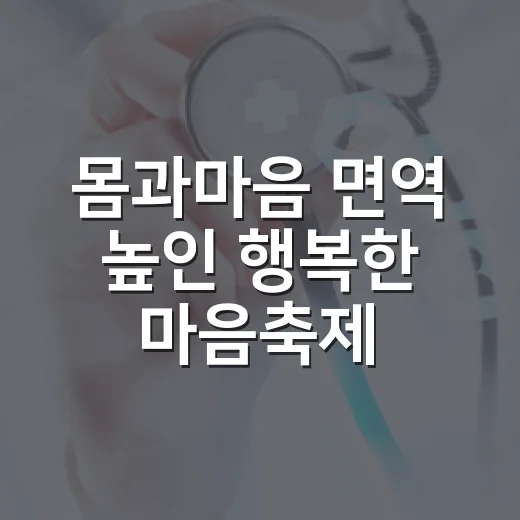 몸과마음 면역 높인 행복한 마음축제
