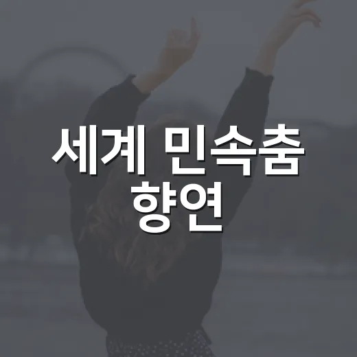 세계 민속춤 향연, 왕십리 가을밤 물들이다
