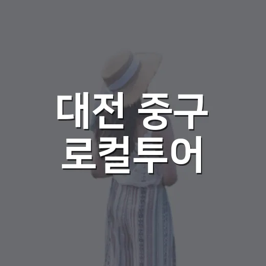 대전 중구 로컬투어, 한화이글스와 성심당의 매력