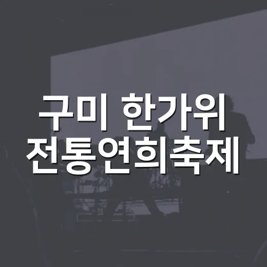 구미 한가위 전통연희축제, 전통의 멋과 흥 가득