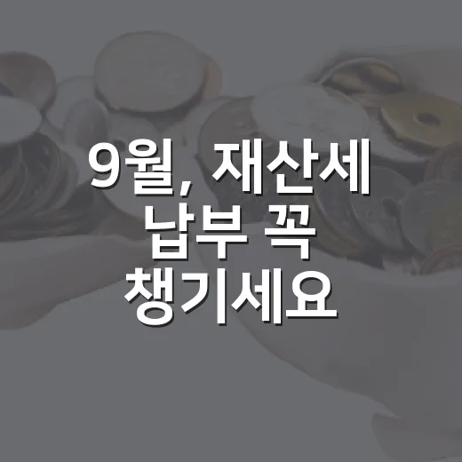 9월, 재산세 납부 꼭 챙기세요