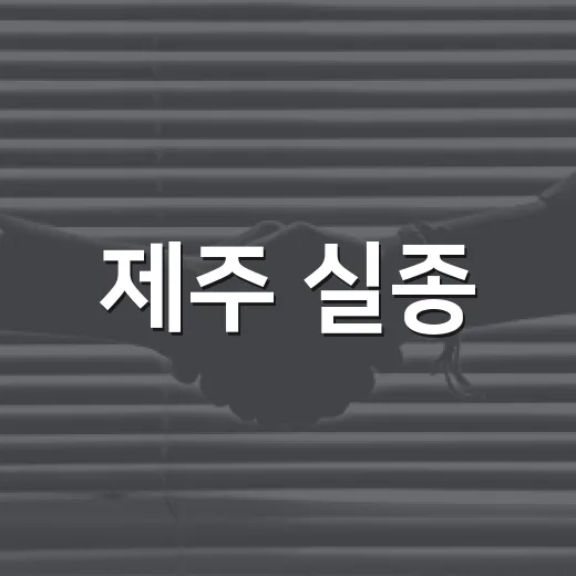 제주 실종·위기 대응, 골든타임 사수 체계 가동