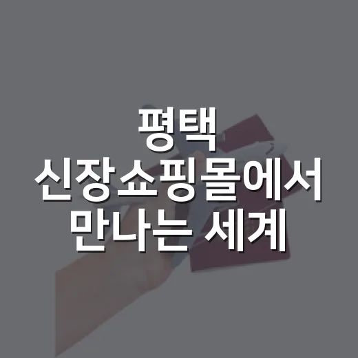 평택 신장쇼핑몰에서 만나는 세계 미식여행