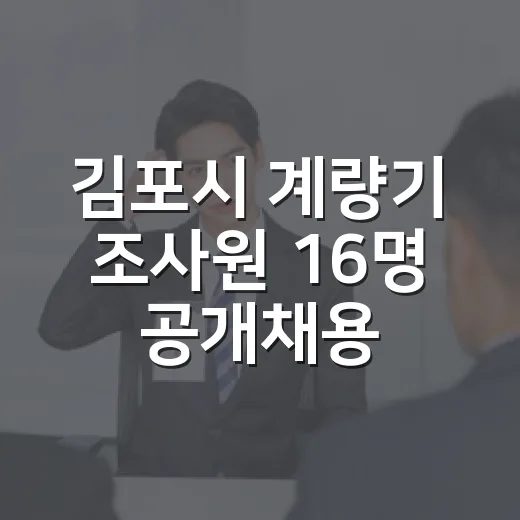 김포시 계량기 조사원 16명 공개채용