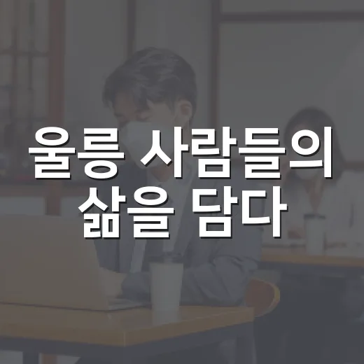 울릉 사람들의 삶을 담다