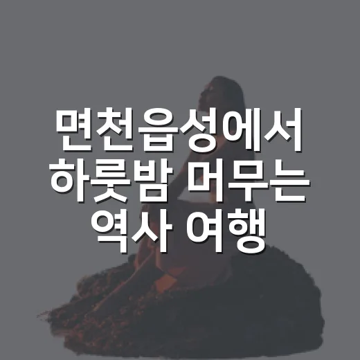 면천읍성에서 하룻밤 머무는 역사 여행