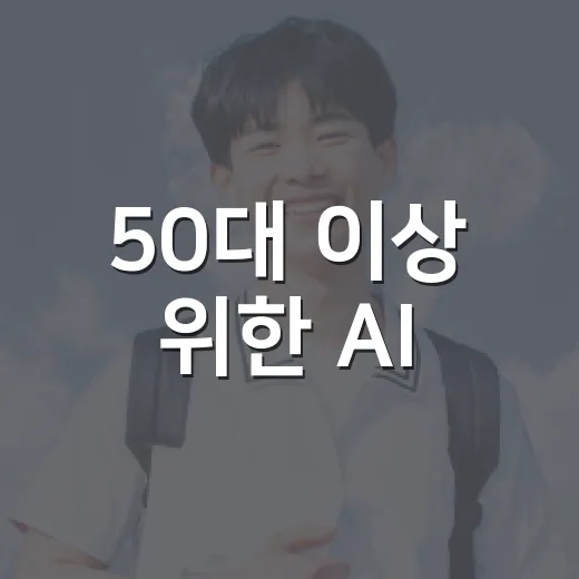 50대 이상 위한 AI·SW 디지털 교육 개시