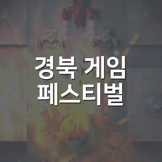 경북 게임 페스티벌, 체험과 즐거움 가득