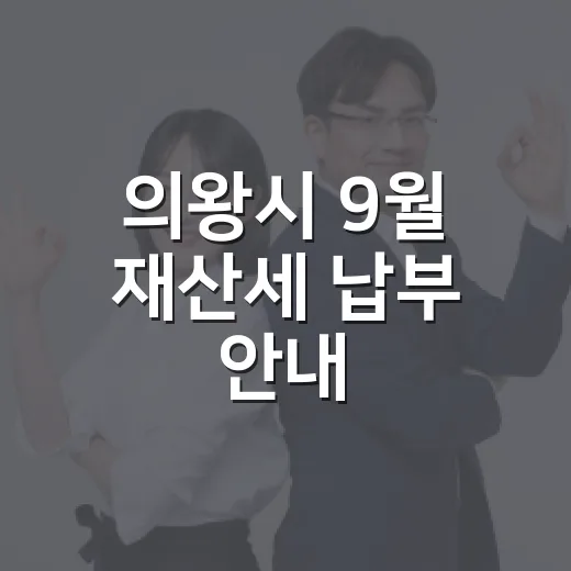 의왕시 9월 재산세 납부 안내