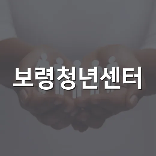 보령청년센터, 청년 미래를 잇는 공간