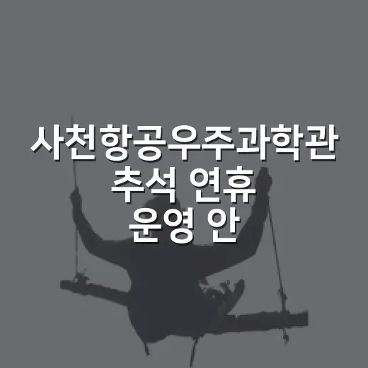 사천항공우주과학관 추석 연휴 운영 안내