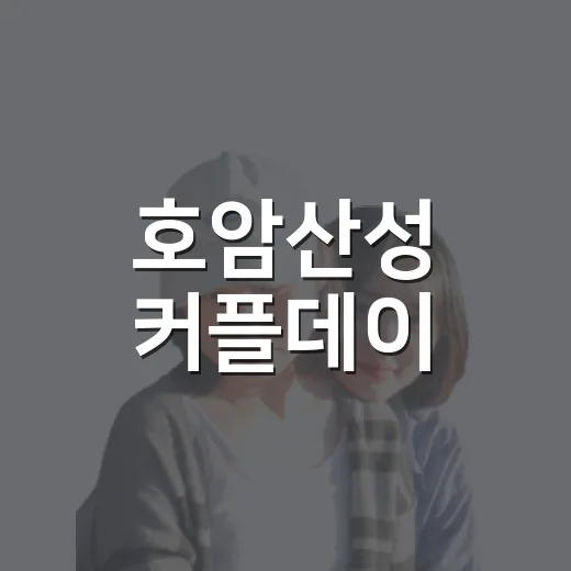호암산성 커플데이, 역사와 자연을 걷다