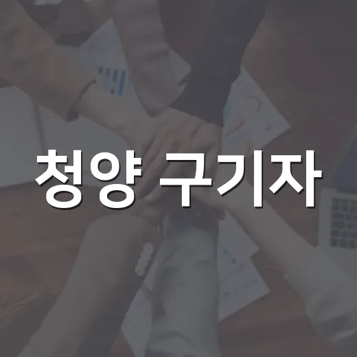 청양 구기자, 충남 전진대회서 최우수상 영예