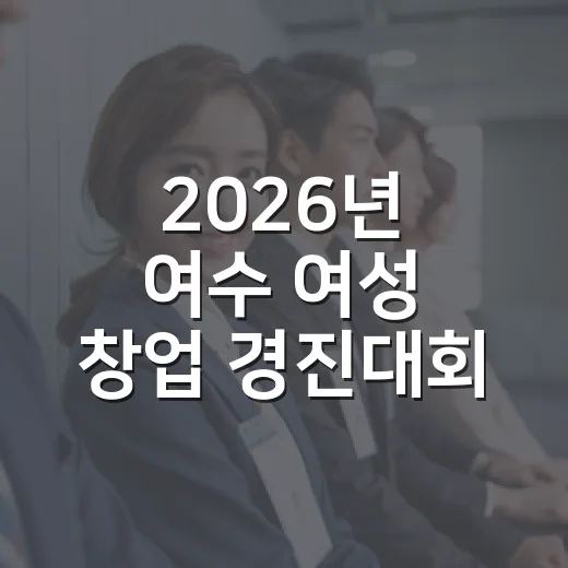 2026년 여수 여성 창업 경진대회 개최