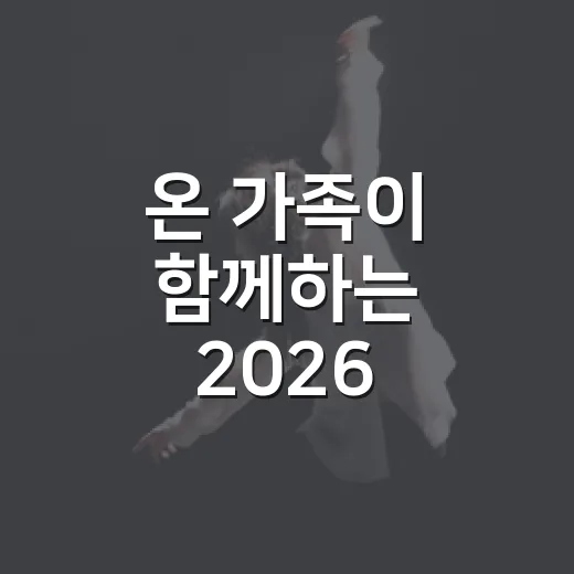 온 가족이 함께하는 2026 나래페스티벌