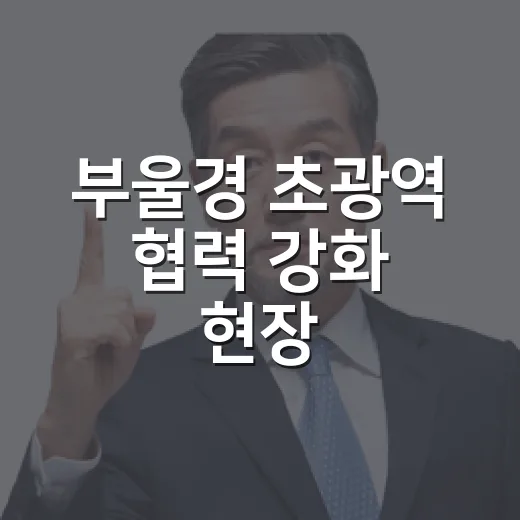 부울경 초광역 협력 강화 현장