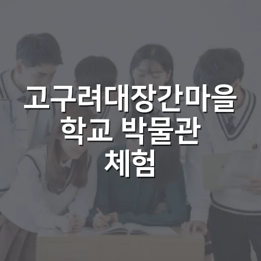 고구려대장간마을 학교 박물관 체험