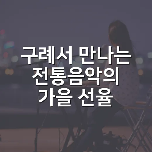구례서 만나는 전통음악의 가을 선율