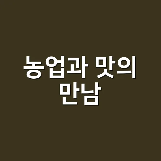 농업과 맛의 만남, 화성 도농어울림축제