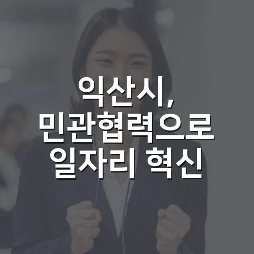 익산시, 민관협력으로 일자리 혁신 가속