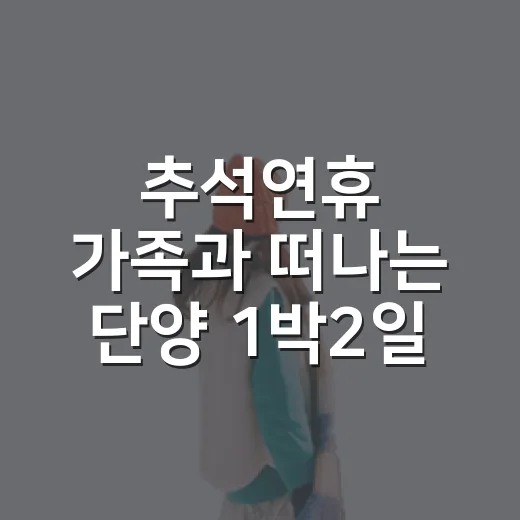 추석연휴 가족과 떠나는 단양 1박2일 코스 첫날