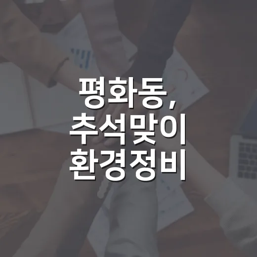 평화동, 추석맞이 환경정비 구슬땀