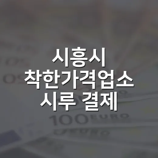 시흥시 착한가격업소 시루 결제 5% 캐시백