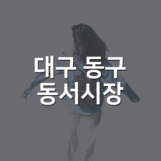 대구 동구 동서시장, 전통의 맛과 생활용품 가득