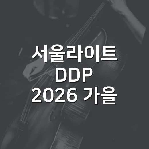 서울라이트 DDP 2026 가을, 빛과 맛의 축제 현장