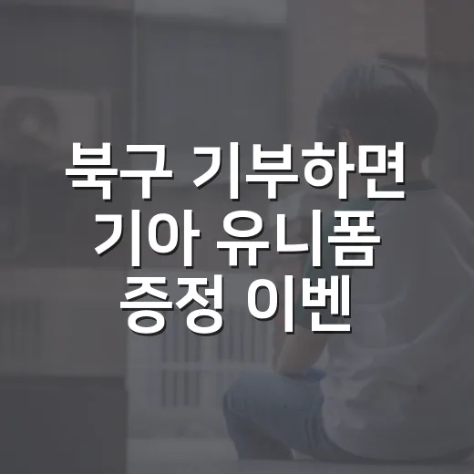 북구 기부하면 기아 유니폼 증정 이벤트