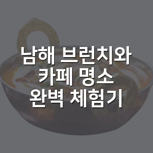 남해 브런치와 카페 명소 완벽 체험기