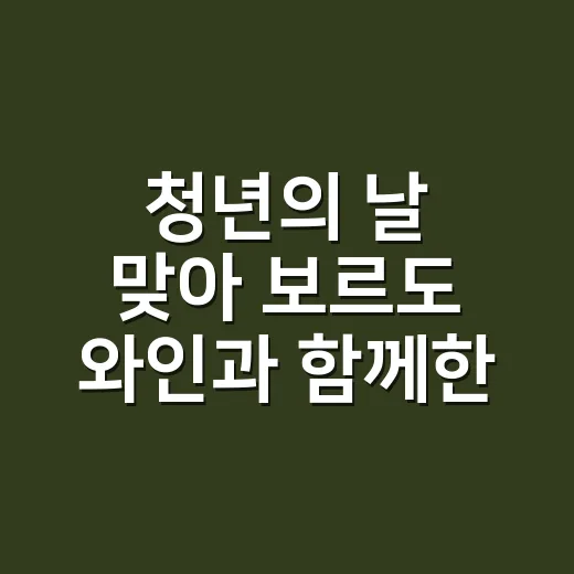 청년의 날 맞아 보르도 와인과 함께한 특별한 모임