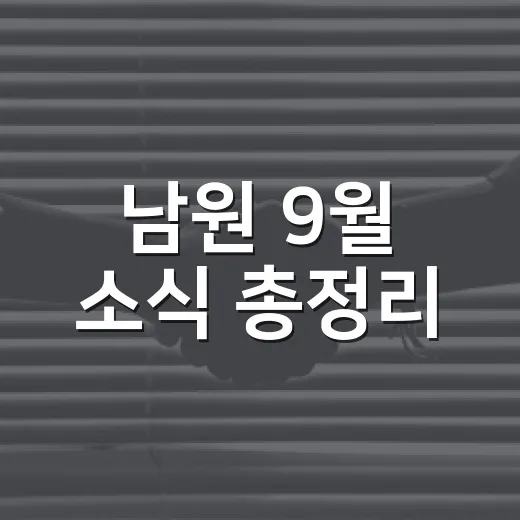 남원 9월 소식 총정리, 문화와 지원 활발