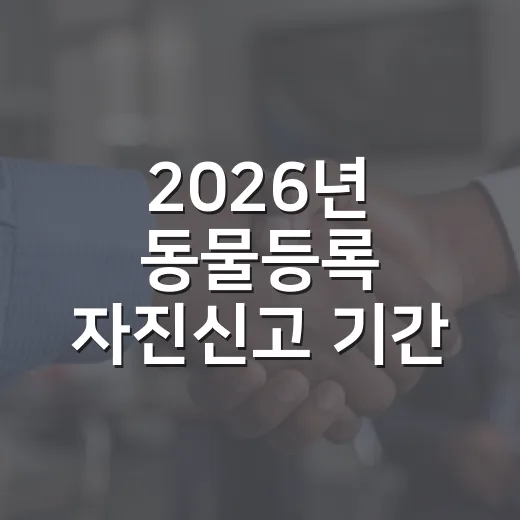 2026년 동물등록 자진신고 기간 안내