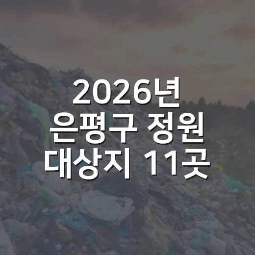 2026년 은평구 정원 대상지 11곳 선정