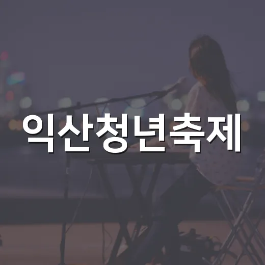 익산청년축제, 몸과 게임으로 즐기는 대결의 장