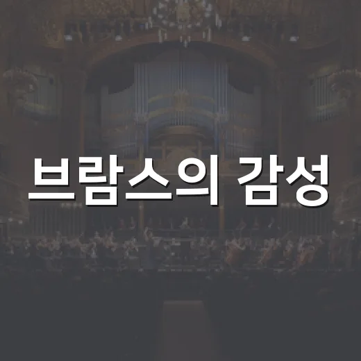 브람스의 감성, 은평에서 만나다