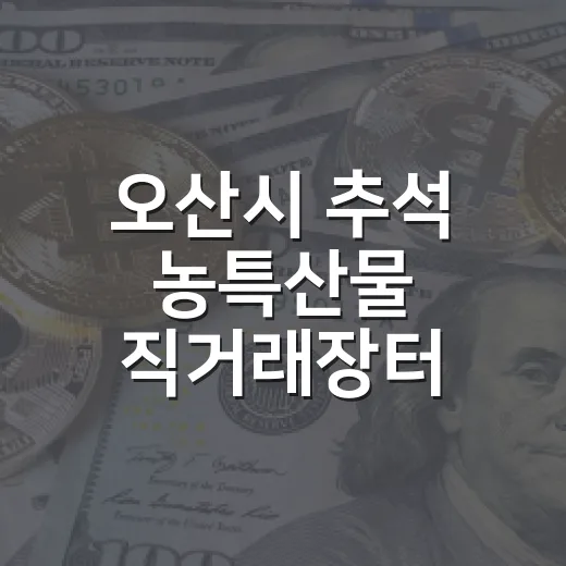 오산시 추석 농특산물 직거래장터 개장