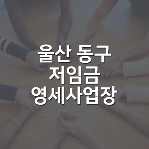 울산 동구 저임금 영세사업장 사회보험료 50% 지원