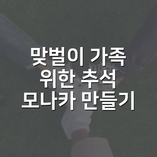 맞벌이 가족 위한 추석 모나카 만들기 힐링 행사