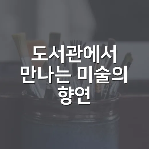 도서관에서 만나는 미술의 향연, 채움展 개최