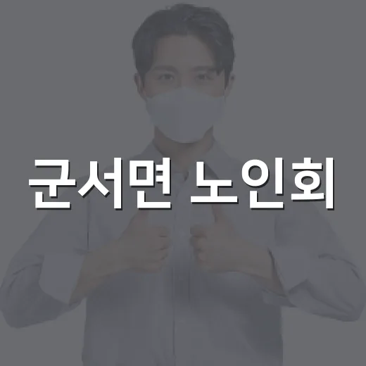 군서면 노인회, 자연정화로 깨끗한 마을 만들기