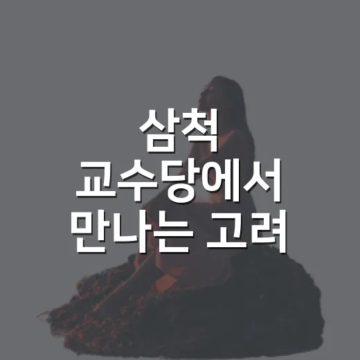 삼척 교수당에서 만나는 고려 누각의 아름다움
