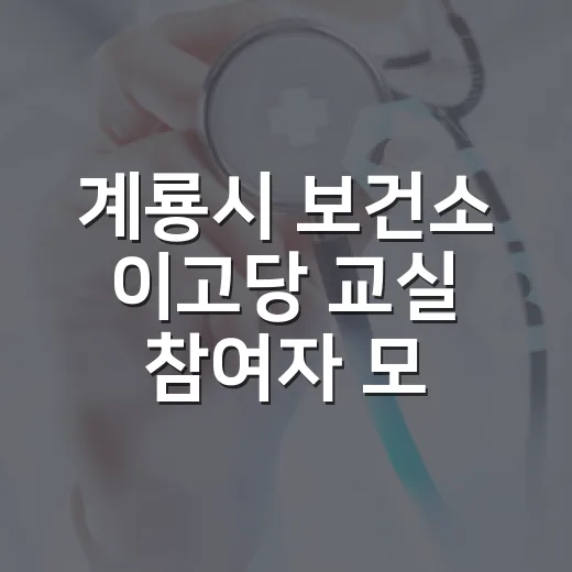 계룡시 보건소 이고당 교실 참여자 모집