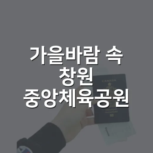 가을바람 속 창원 중앙체육공원 산책