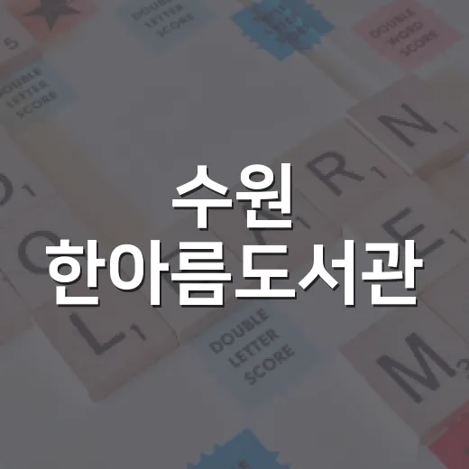 수원 한아름도서관, 청소년 독서문화 중심지