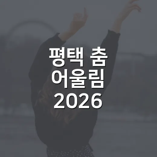평택 춤 어울림 2026, 예술과 생활무용의 조화
