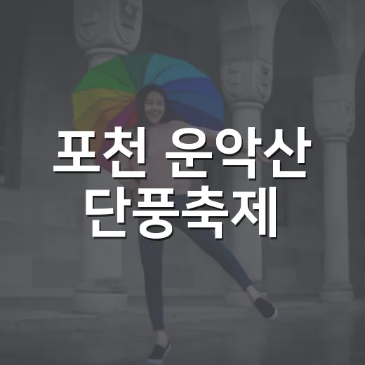 포천 운악산 단풍축제, 가을밤 수놓을 트로트 열전